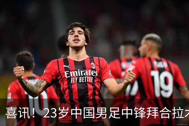 喜讯！23岁中国男足中锋拜合拉木加盟德乙狼堡，球迷质疑消息真实性
