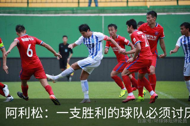 阿利松：一支胜利的球队必须讨厌丢球 前两届失利不会失去信心